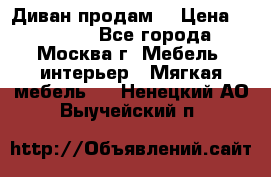 Диван продам  › Цена ­ 12 000 - Все города, Москва г. Мебель, интерьер » Мягкая мебель   . Ненецкий АО,Выучейский п.